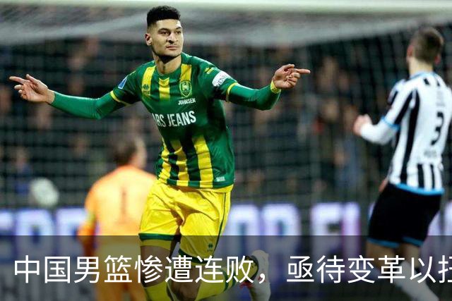 中国男篮惨遭连败，亟待变革以扭转颓势