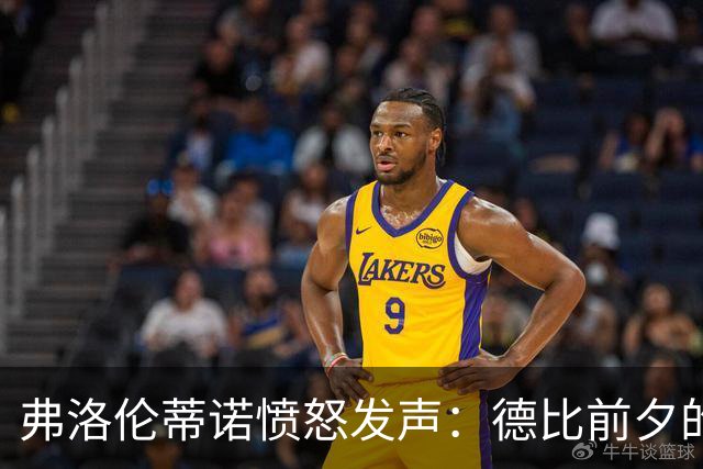 弗洛伦蒂诺愤怒发声：德比前夕的主席包厢风波