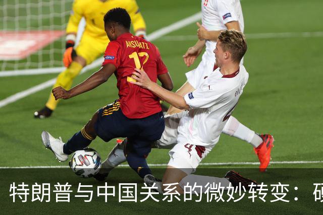 特朗普与中国关系的微妙转变：硬碰硬不再是最佳选项